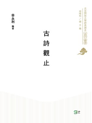 cover image of 古詩觀止